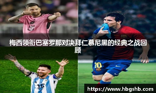 梅西领衔巴塞罗那对决拜仁慕尼黑的经典之战回顾