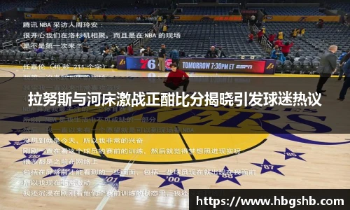 拉努斯与河床激战正酣比分揭晓引发球迷热议