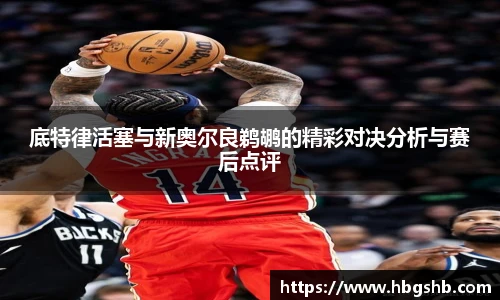 底特律活塞与新奥尔良鹈鹕的精彩对决分析与赛后点评
