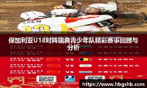 保加利亚U18对阵瑞典青少年队精彩赛事回顾与分析