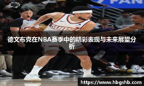 德文布克在NBA赛季中的精彩表现与未来展望分析