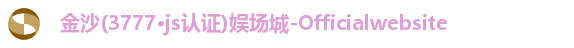 金沙集团